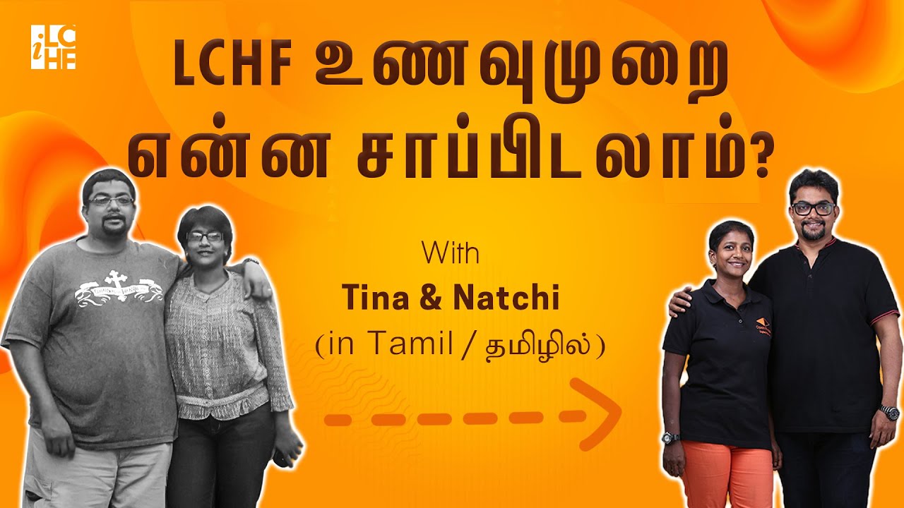 [Tamil Podcast] LCHF உணவுமுறை - என்ன சாப்பிடலாம்?