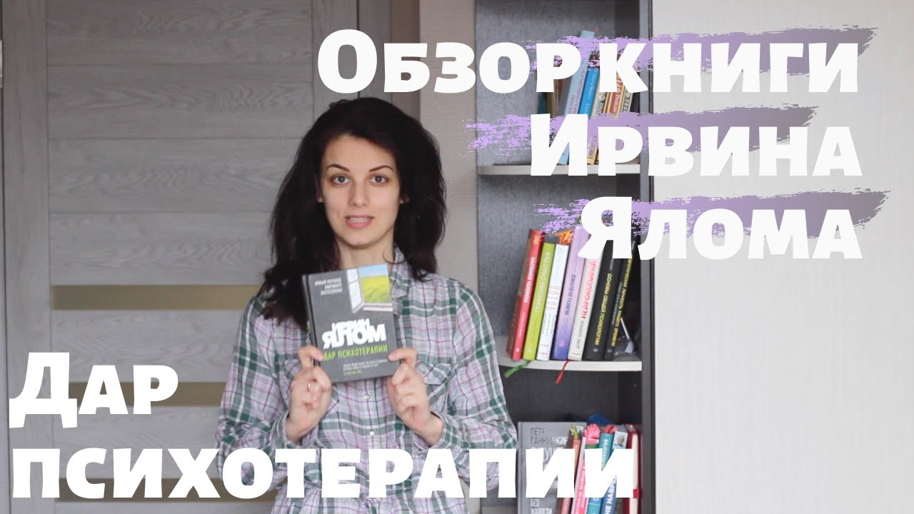 Ирвин Ялом 