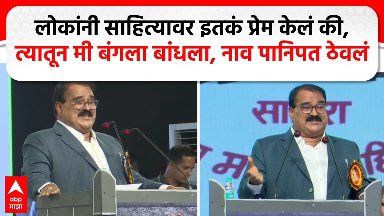Vishwas Patil : लोकांनी साहित्यावर इतकं प्रेम केलं की, त्यातून मी बंगला बांधला, नाव पानिपत ठेवलं