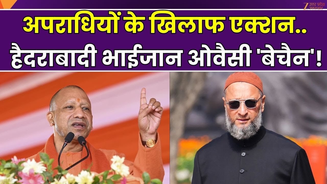 Encounter Politics : CM योगी का मैसेज क्लीयर..नहीं रुकेगा एनकाउंटर ! | Asaduddin Owaisi | Zee UPUK