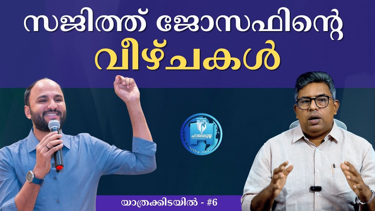 സജിത്ത് ജോസെഫിൻ്റെ വീഴ്ചകൾ | യാത്രക്കിടയിൽ - #6 | Hallelujah News