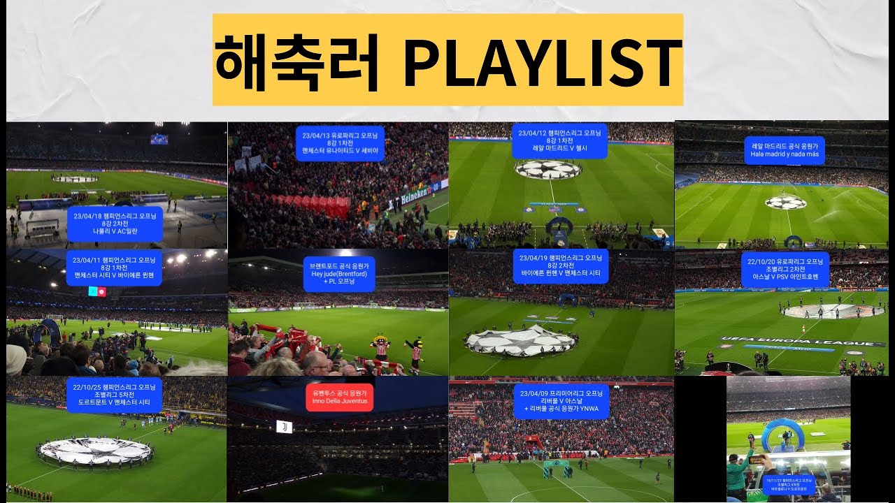 해축러 PLAYLIST ( 챔피언스리그 오프닝, 유로파리그 오프닝, 프리미어리그 오프닝, 레알 마드리드 응원가, 유벤투스 응원가 모음)