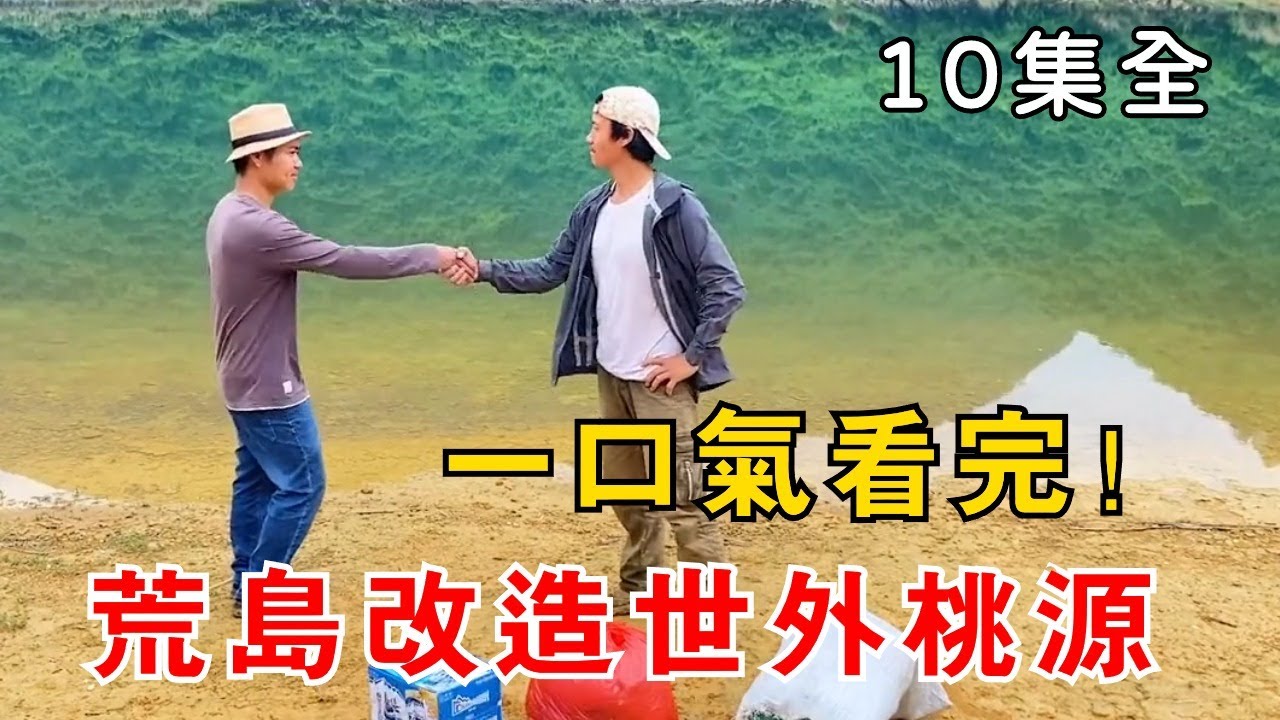 挑戰荒島打造世外桃源，10天就挑戰成功，女粉絲都來作客了【1到10集】