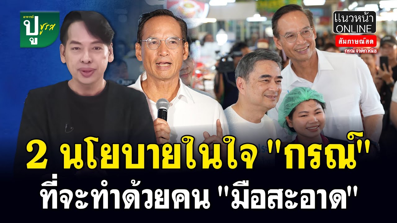 2 นโยบายในใจ 