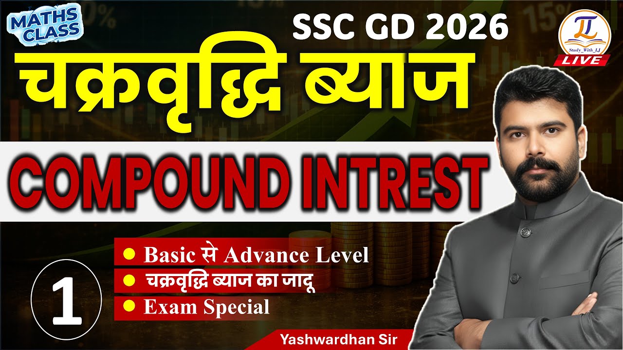 Compound Interest | चक्रवृद्धि ब्याज | एकदम बेसिक से | CI Formula & Questions #sscgd #maths #ldc2026