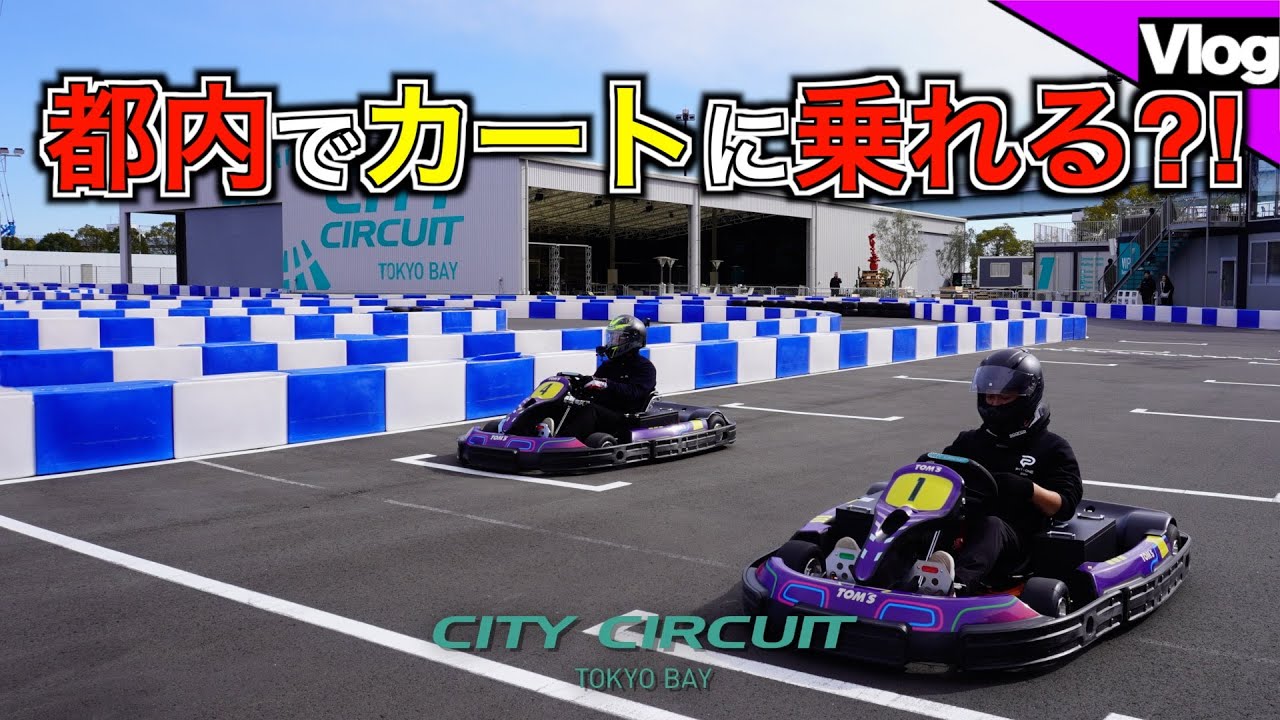 【お台場でEVカートに乗ってきました】仕事帰りでも乗りに行ける「シティ・サーキット・東京ベイ」