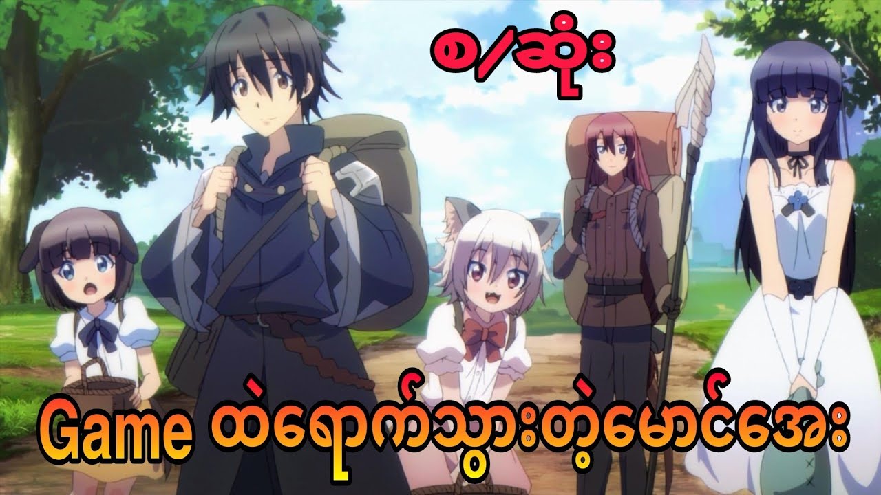 game ထဲရောက်သွားတယ့်ကောင် | Death March to the Parallel World Rhapsody  စ/ဆုံး