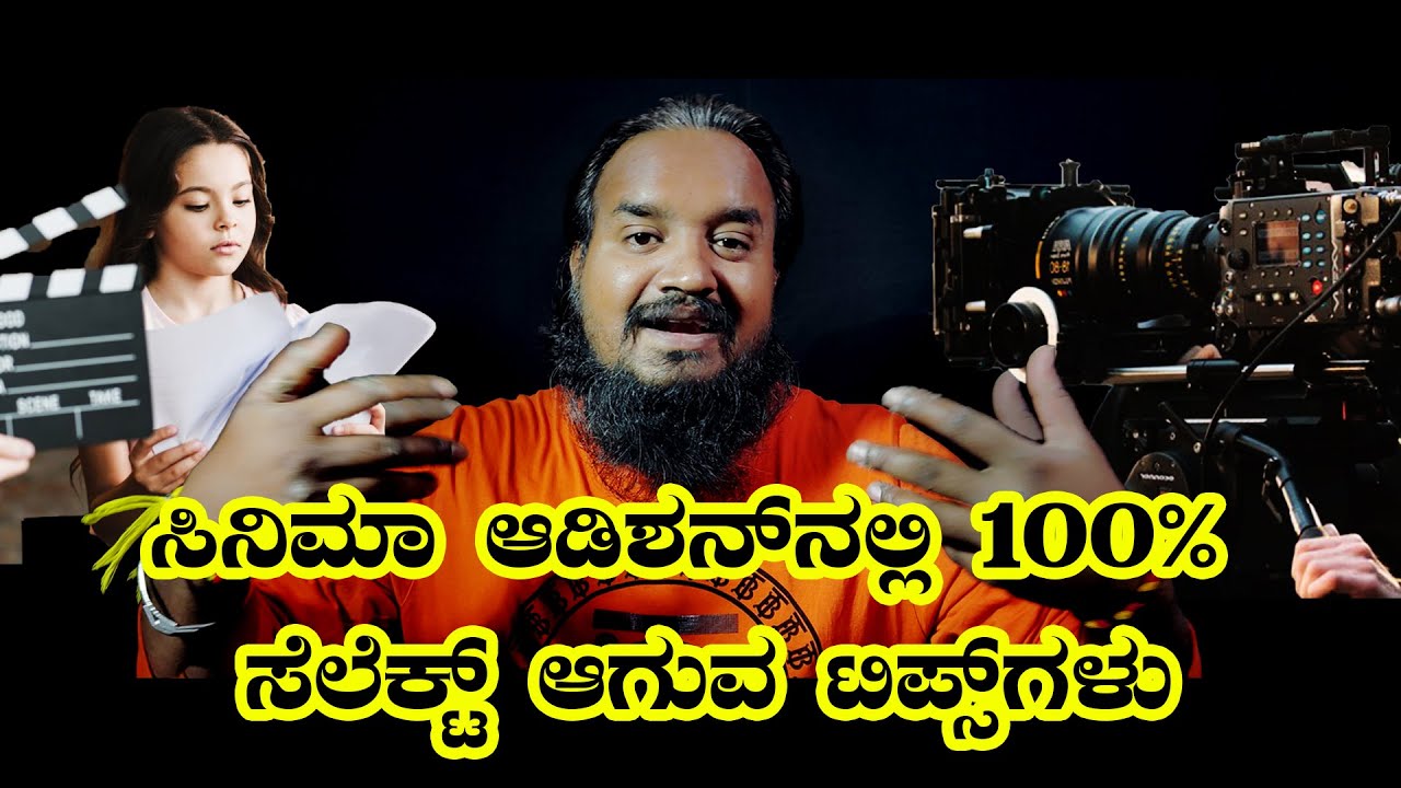 ಸಿನಿಮಾ ಆಡಿಶನ್‌ ಟಿಪ್ಸ್‌ | Tips for Film Audition | Natane kannada acting class part4 | Mytri Jagadish