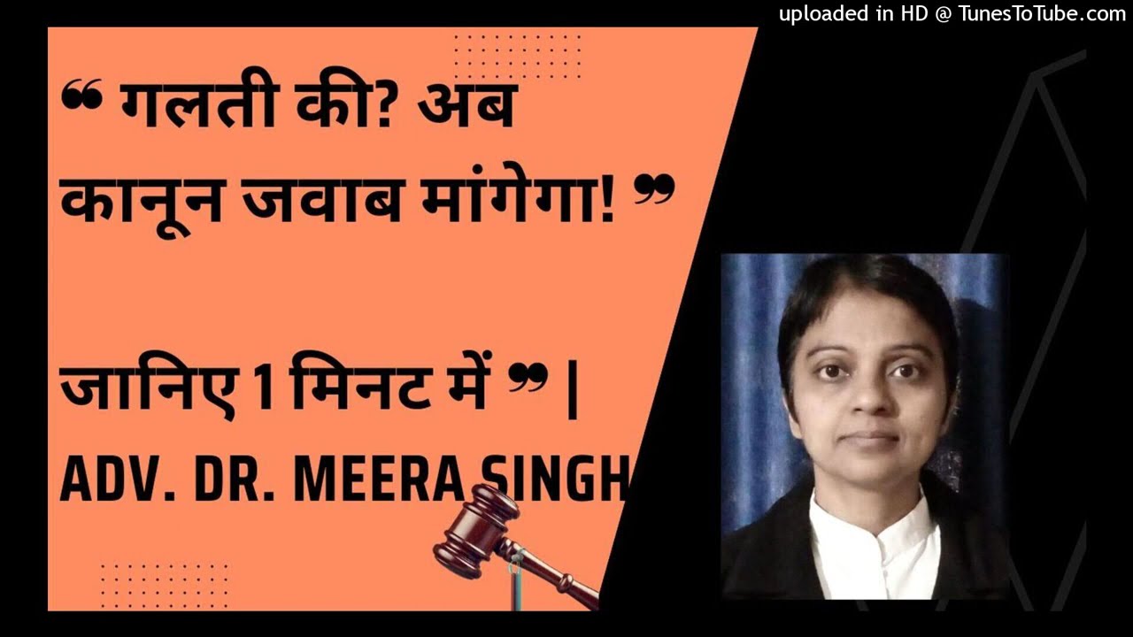 ❝ लीगल जिम्मेदारी &ndash; Civil vs Criminal ❞ | जानिए 1 मिनट में ❞ | Adv. Dr. Meera Singh