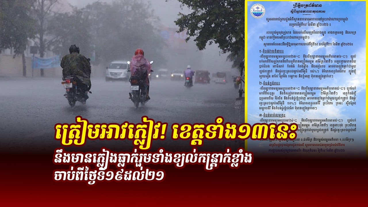 ព័ត៌មានថ្មី ៖ ត្រៀមអាវភ្លៀវ! ខេត្តទាំង១៣នេះ នឹងមានភ្លៀងធ្លាក់រួមទាំងខ្យល់កន្ត្រាក់ខ្លាំង