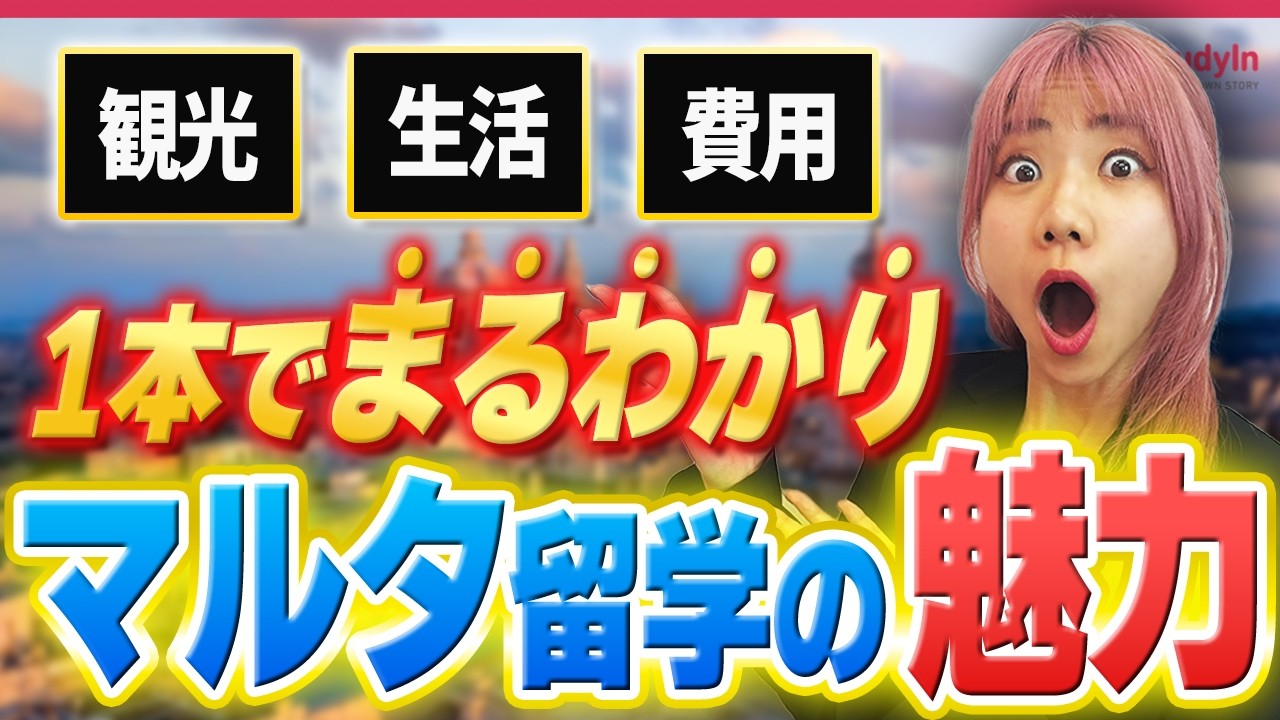 【マルタ留学とは？】知らないと損する魅力3選を徹底解説！