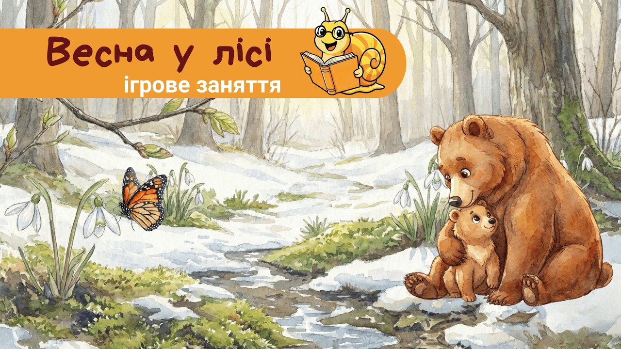 Як змінюється природа весною? 🌷 Цікаві факти і завдання для малюків 🌱