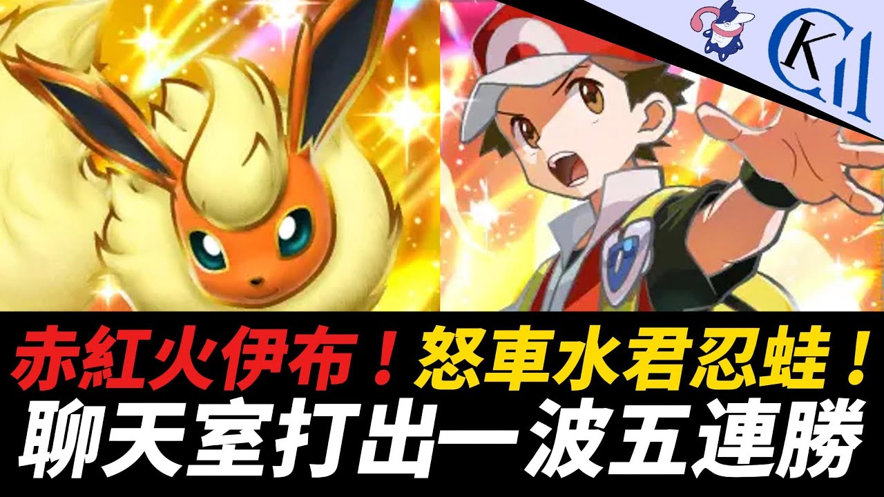 赤紅仍是版本答案 ! 當主播直接讓聊天室操控 !? 火伊布EX + 赤紅牌組｜Pokémon TCG Pocket【Cool Kid Aura】