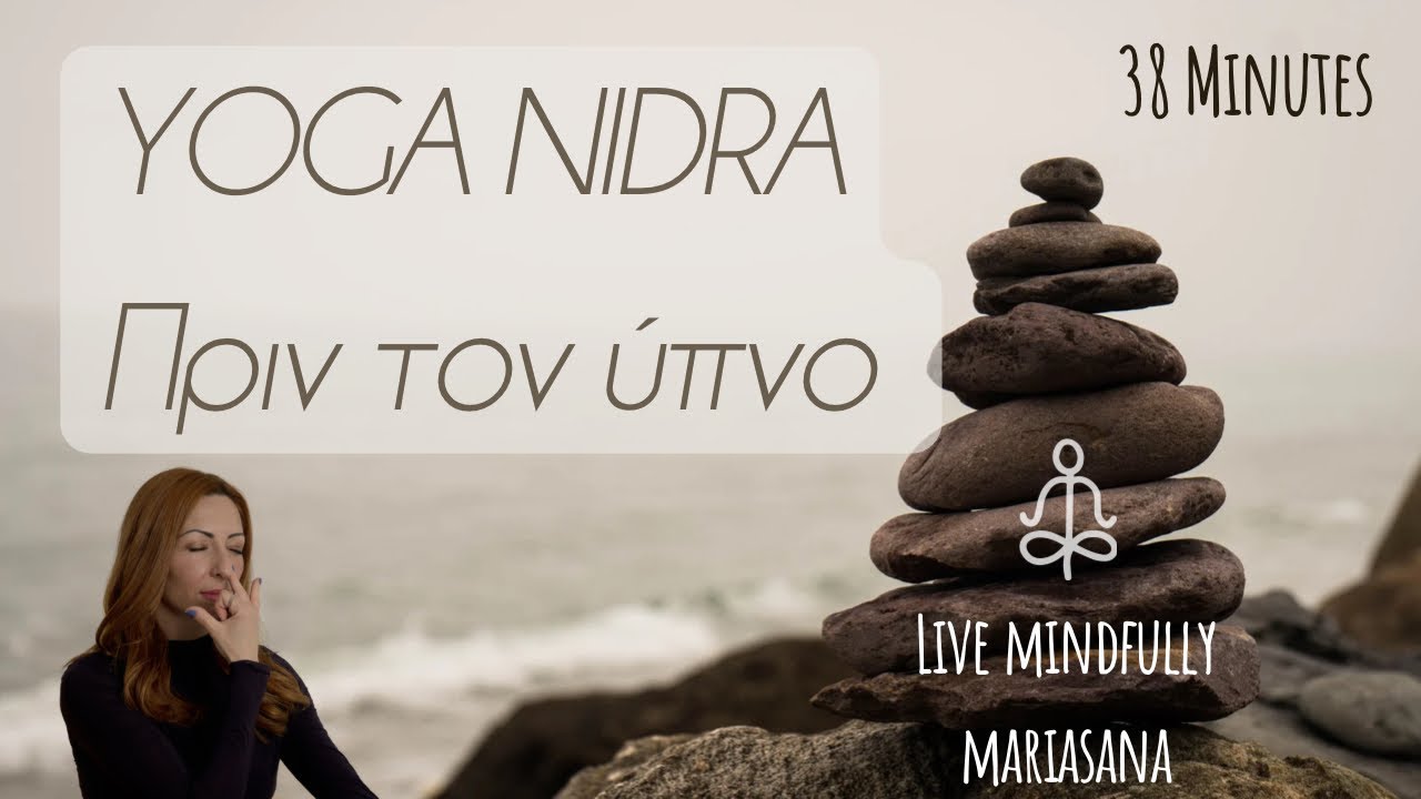 Yoga nidra πριν τον ύπνο // Βραδινός διαλογισμός // Βαθιά χαλάρωση // Mariasana