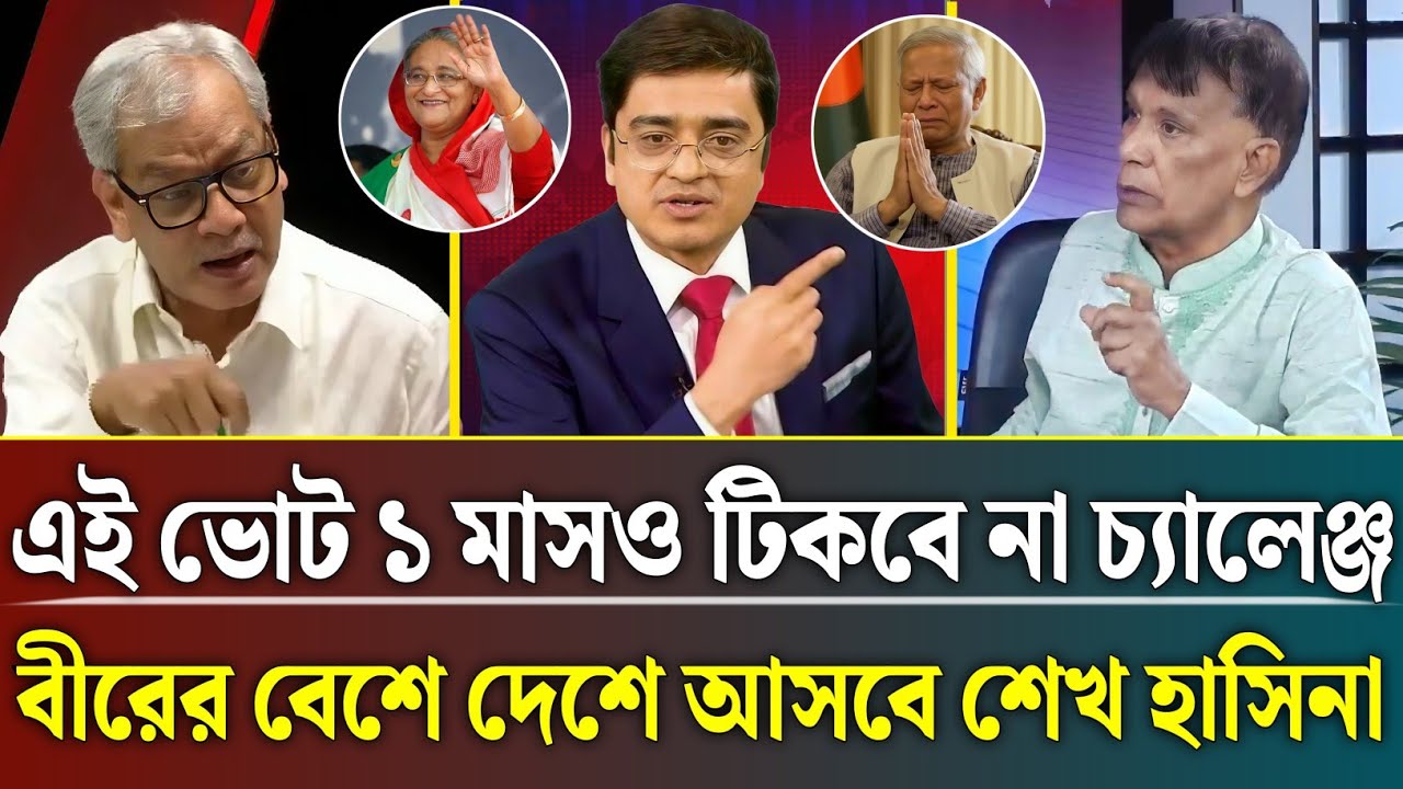 এই ভোট ১ মাসও টিকবে না চ্যালেঞ্জ বীরের বেশে ফিরবে শেখ হাসিনা | khaled Mohiuddin talk show |zamona tv
