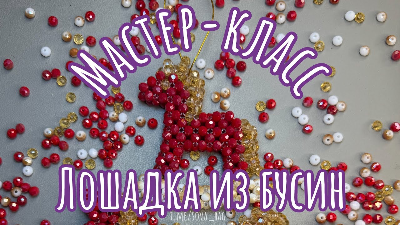Мастер-класс по плетению лошадки из бусин одной леской #лошадка #лошадкаизбусин