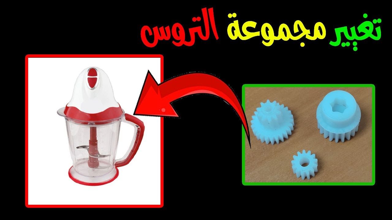 اصلاح اعطال الكبة بأنوعها و تغير مجموعة تروس