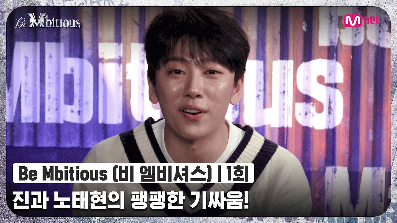 [ENG] [Be Mbitious/1회] (도발) '댄서분들 안녕하세요^_^ 아이돌하는 노태현입니다' 진과 노태현의 팽팽한 기싸움!#비엠비셔스 | Mnet 220524 방송