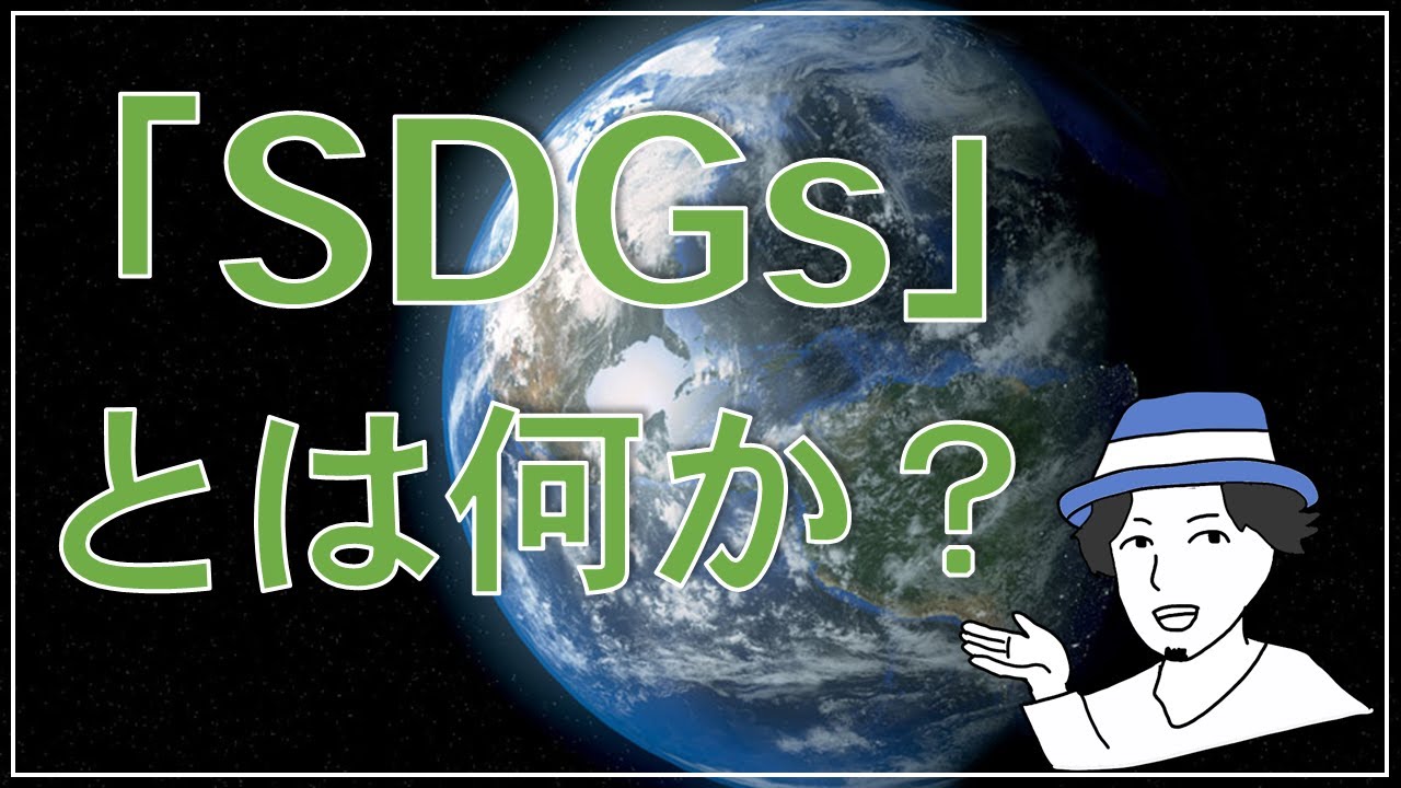 【わかりやすく解説】SDGsとは何か？-背景・17の目標・私たちにできることなど解説-