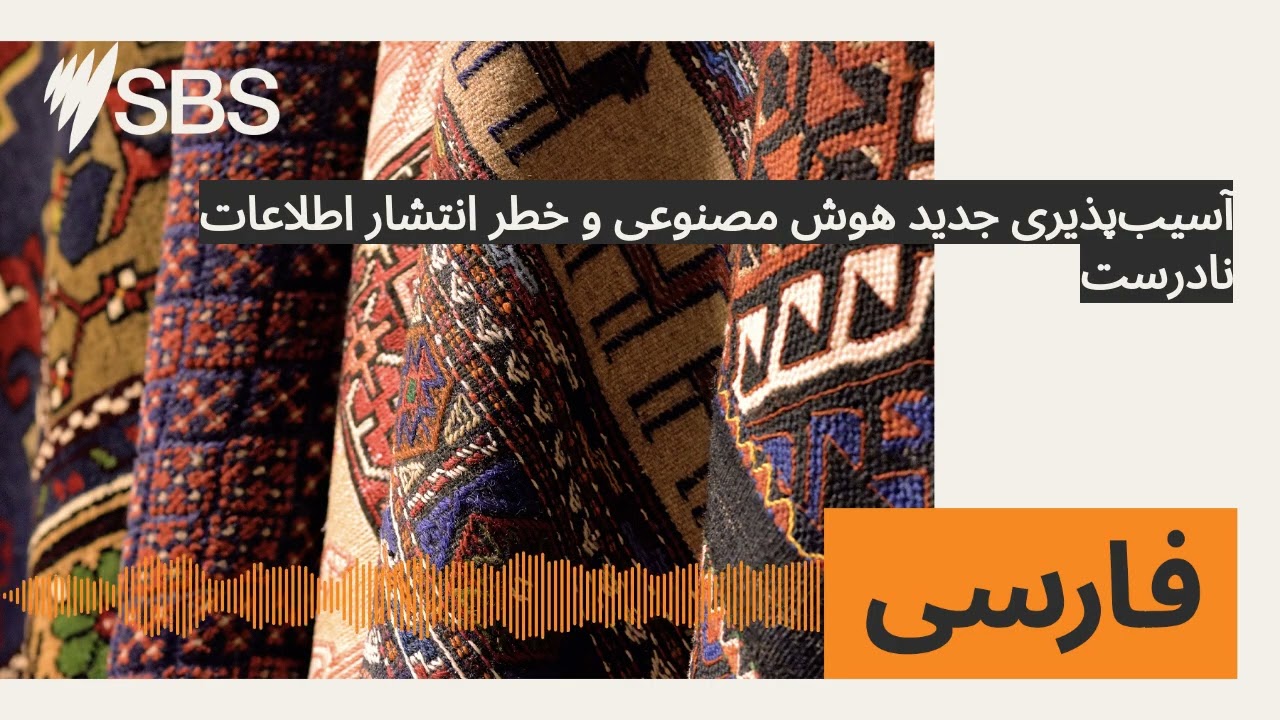 آسیب‌پذیری جدید هوش مصنوعی و خطر انتشار اطلاعات نادرست | SBS Persian - اس بی اس فارسی