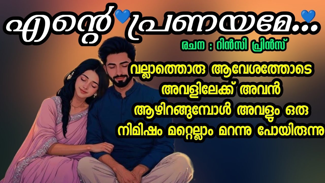 അവൻ അവളിൽ ഉയർന്ന് താഴുമ്പോൾ അവൻ പകരുന്ന അനുഭവത്തിൽ ലയിച്ചു പോയിരുന്നു അവൾ.