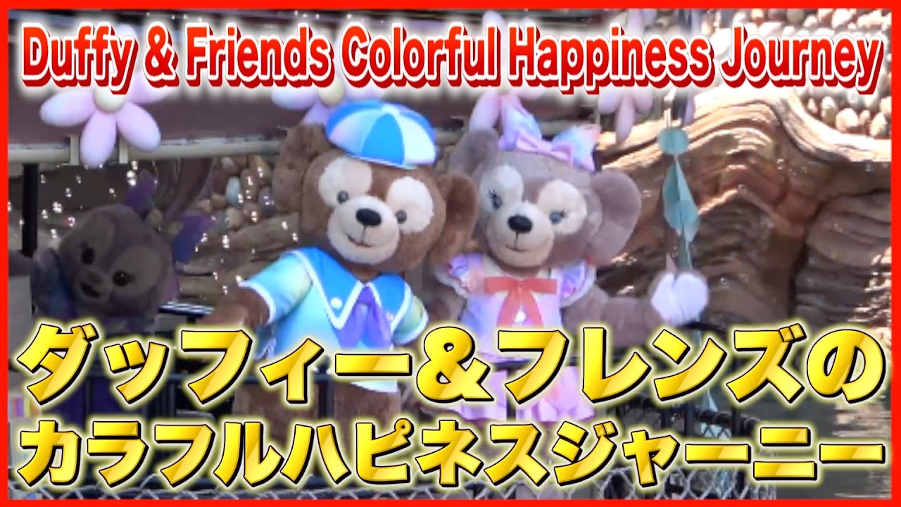ºoºTDS 東京ディズニーシー ダッフィー＆フレンズのカラフルハピネスジャーニー Tokyo DisneySEA Duffy & Friends Colorful Happiness Journey