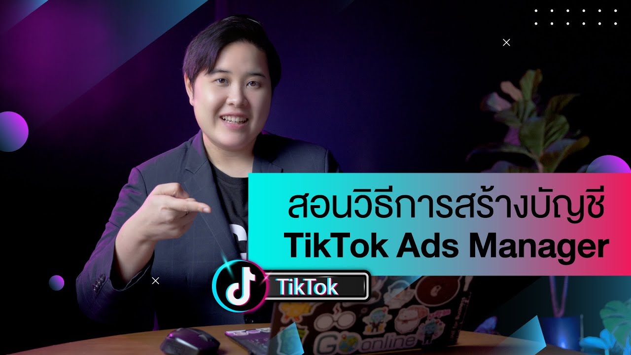 สอนวิธีการสร้างบัญชี TikTok Ads Manager โดย โค้ชอัยย์ DIGITORY