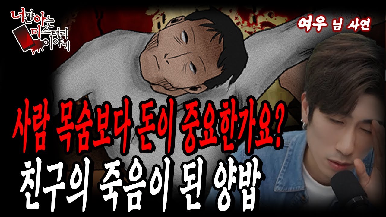 (공포괴담) 여우님사연│돈에 미쳐버린 집주인..친구의 목숨을 앗아간 양밥 [너만아는미스테리한이야기│시청자사연│공포라디오│무서운이야기│미스테리│너아미]