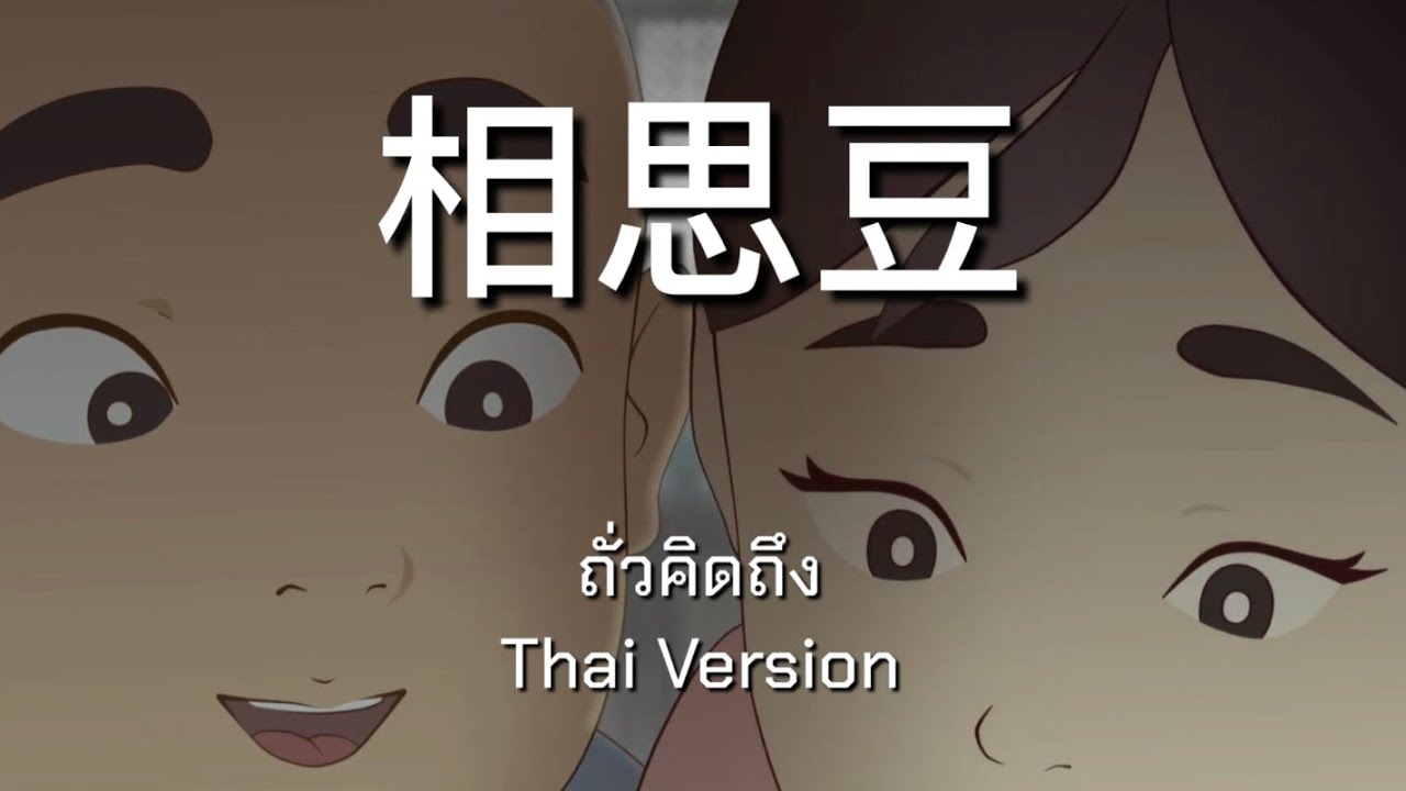 [THAIVER] 相思豆 (ถั่วคิดถึง) missing you