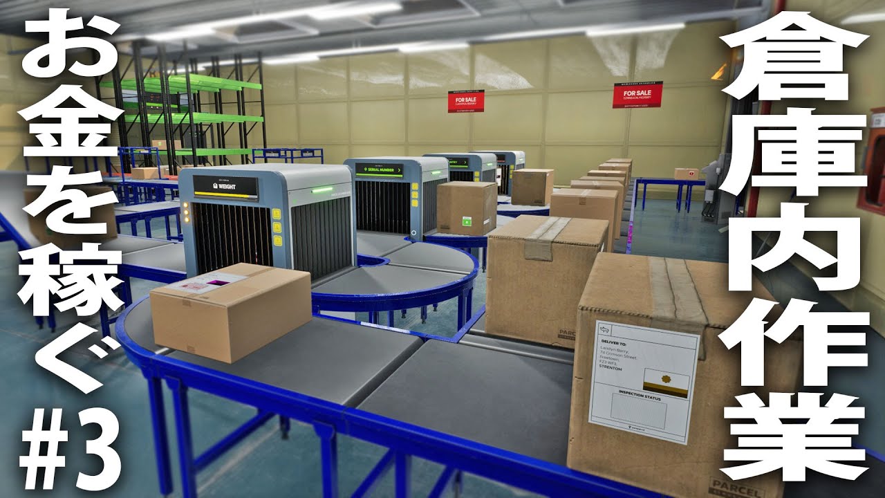 ベルトコンベアで倉庫内作業を自動化してお金を稼ぐライブ配信【 Parcel Simulator #3 】