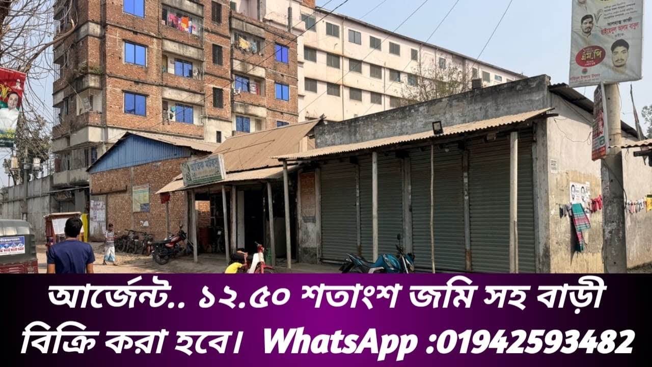 আর্জেন্ট.. ১২.৫০ জমি সহ বাড়ী বিক্রি করা হবে WhatsApp 01942593482 