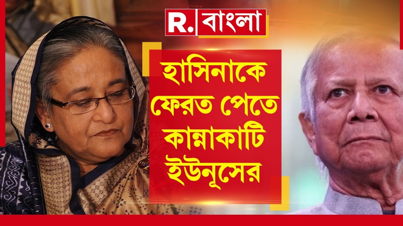 Jabab Chay Bangla| শেখ হাসিনাকে ফেরত পেতে কান্নাকাটি ইউনূসের। ভারতের বিদেশমন্ত্রককে চিঠি বাংলাদেশের