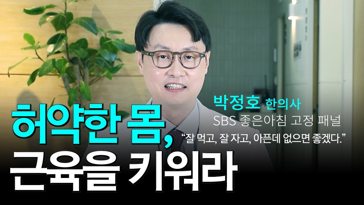 허약한 몸, 반드시 근육을 키워야만 한다! 근육 부족 치료를 알아보자, 박정호 한의사#건강#건강정보#건강지식#한방#SBS 좋은 아침#허약#기운#근육#단백질