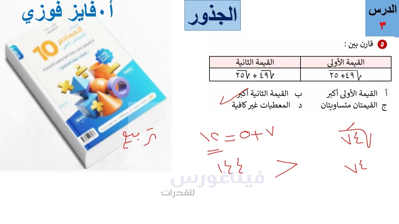 شرح المعاصر 10 الباب الأول الدرس 3 الجذور / مع   أ - فايز فوزي