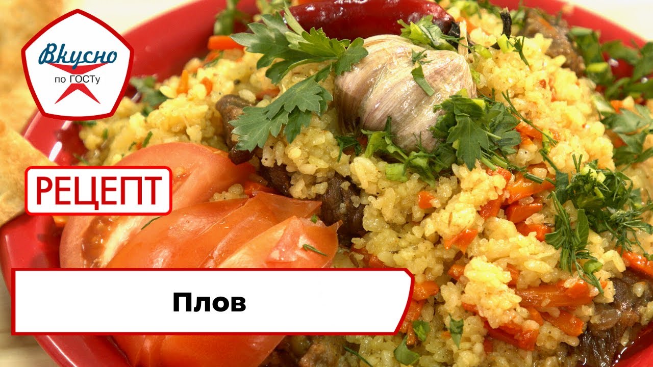 Плов | Рецепт | Вкусно по ГОСТу (2022)