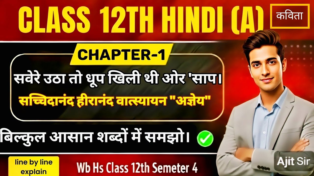 WB HS Class 12 semester 4 | अज्ञेय की कविताएँ |  ‘सवेरे उठा तो धूप खिली थी’ और ‘साँप’|आसान शब्दो में