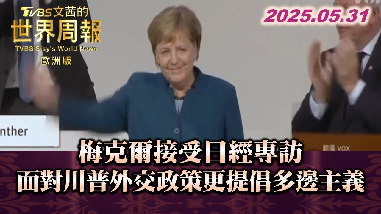 梅克爾接受日經專訪 面對川普外交政策更提倡多邊主義 #TVBS文茜的世界周報-歐洲版 #梅克爾 #普丁#日經#川普 20250531
