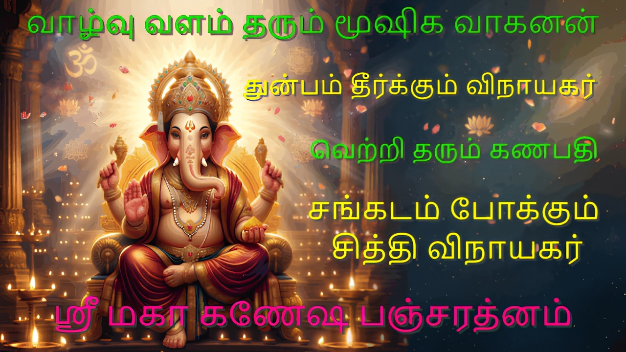 எல்லா வளமும் பெற வேண்டுமா? | “ஸ்ரீ மகா கணேஷ பஞ்சரத்னம் | Powerful Vinayagar Song to Remove Obstacles