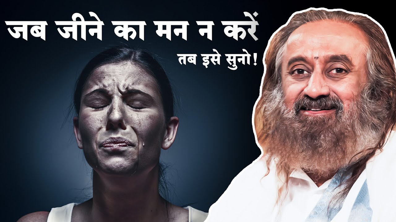 जब जीवन में दर्द से भर जाए तब इसे सुनों | How to Deal with Suicidal Thoughts | Gurudev Hindi