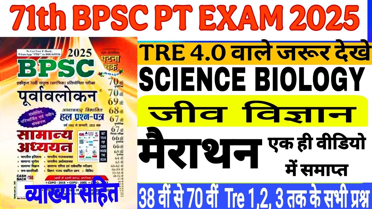 BPSC TRE 4.0 2025 | Ghatna Chakra | Science : Biology | जीव विज्ञान | मैराथन |