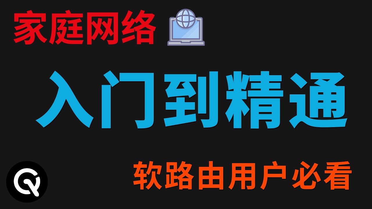【全网最细】家庭网络零基础快速入门指南、新手必看视频、网络基础知识、常用命令、家庭网络拓扑、软路由组网方式。