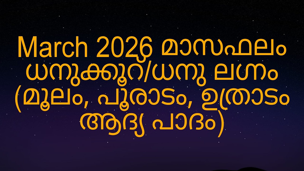 March 2026 മാസഫലം ധനുക്കൂറ്/ധനു ലഗ്നം (മൂലം, പൂരാടം, ഉത്രാടം ആദ്യ പാദം)