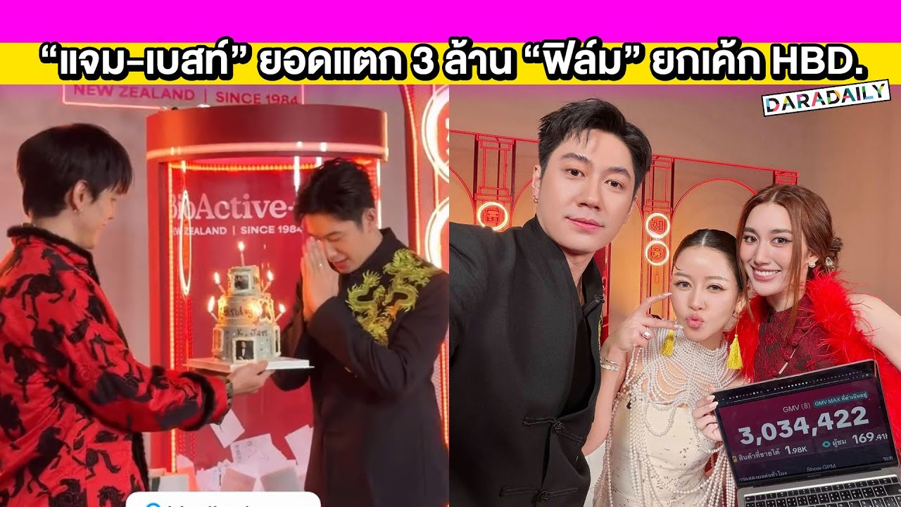 “แจม-เบสท์” ไลฟ์ขายของคู่กันครั้งแรก ยอดแตก 3 ล้าน มีเซอร์ไพรส์ “ฟิล์ม” ยกเค้ก HBD. กลางไลฟ์