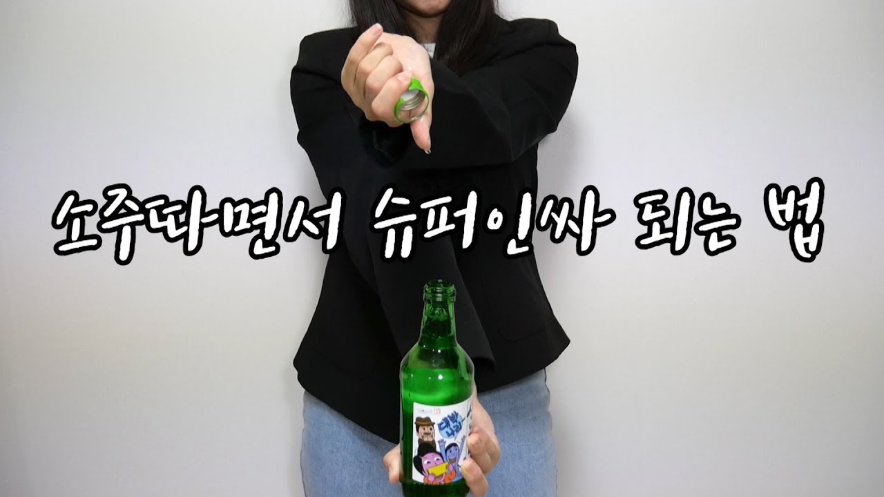 [오늘은 홈술] 세상 화려하게 소주병 따보기 (feat.술자리인싸)