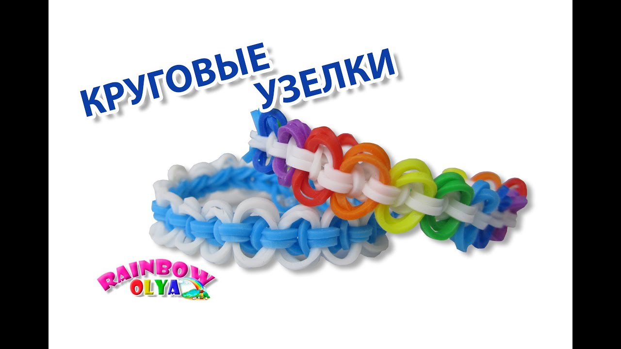 браслет КРУГОВЫЕ УЗЕЛКИ на рогатке без станка | Bracelet Rainbow Loom