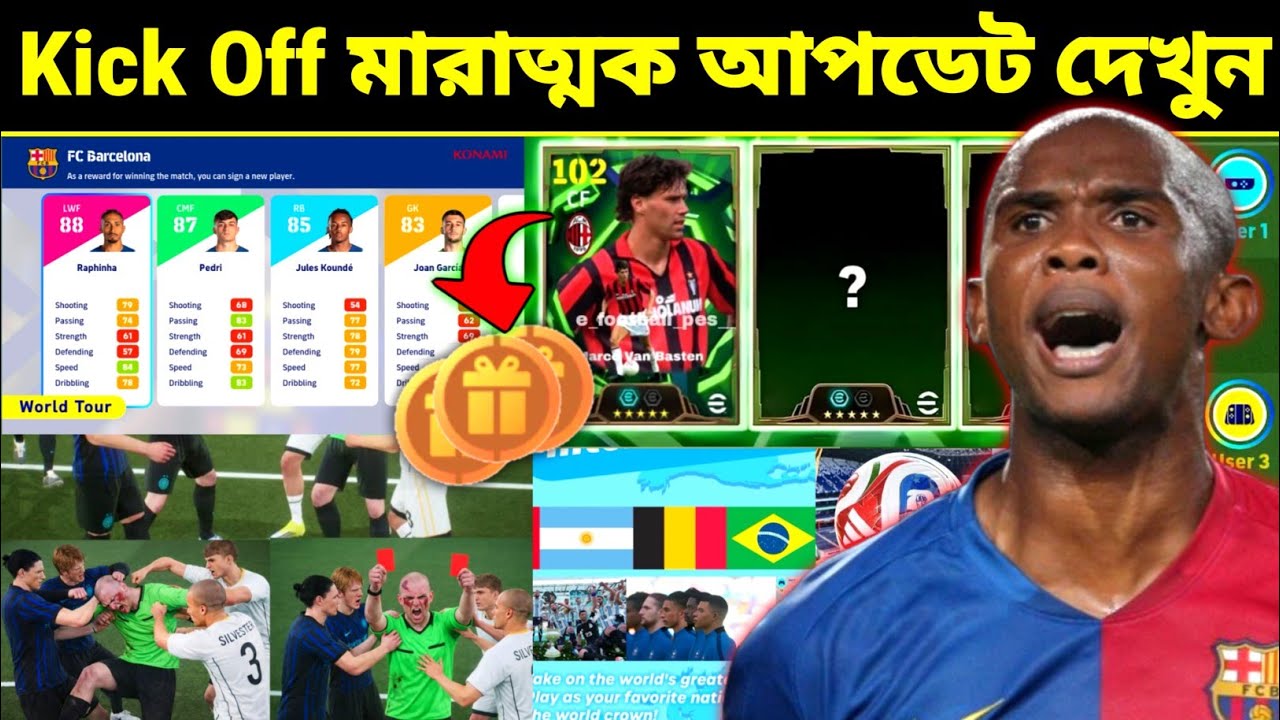 ফ্রী এপিক Kick Off মারাত্মক আপডেট 🔥 eFootball Official Kick Off Update Bangla |eFootball 2026 Mobile