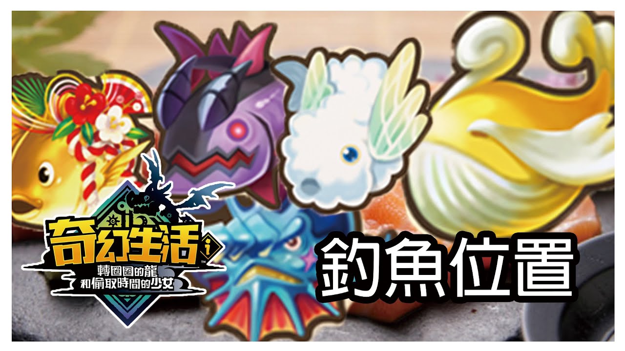 【奇幻生活ｉ轉圈圈的龍和偷取時間的少女】釣魚位置