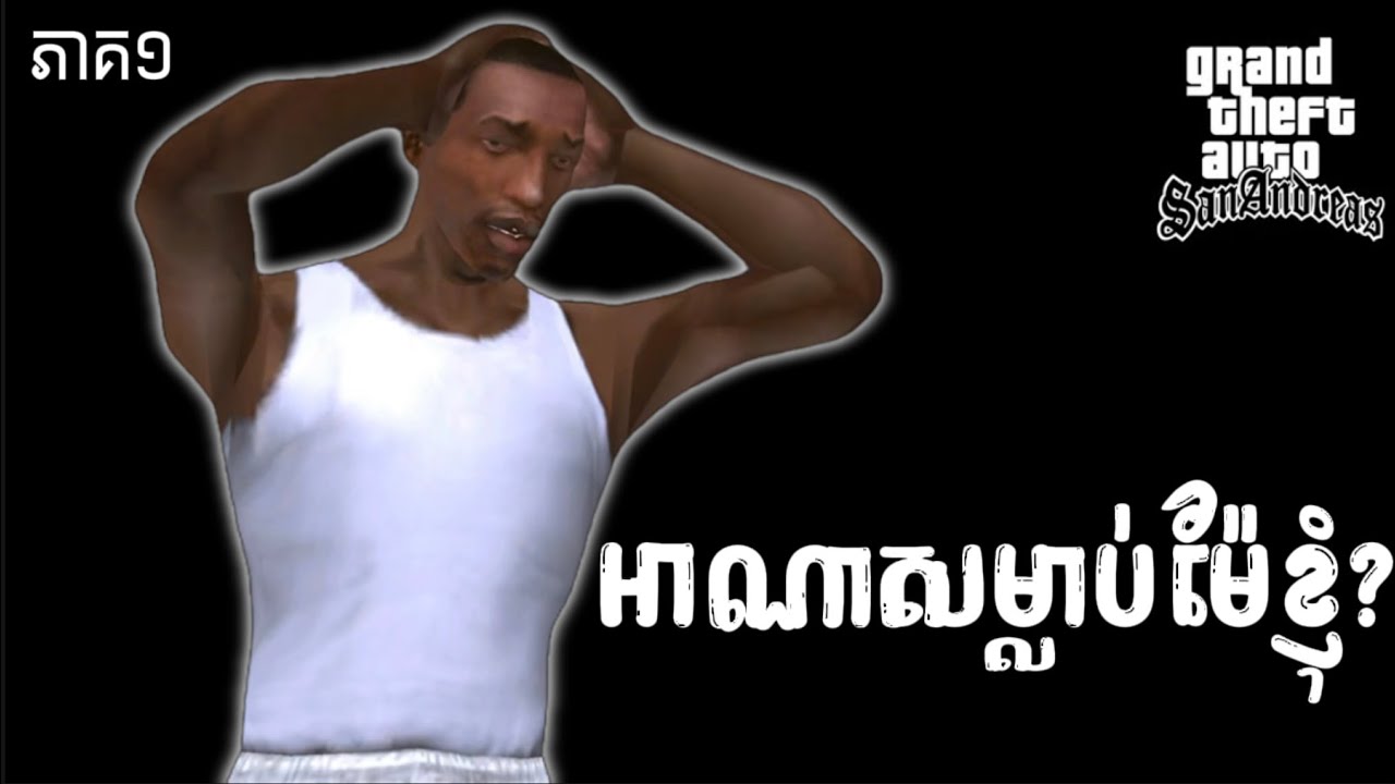 Grand Theft Auto Sanandreas-សងសឹកជូនម្តាយ(ភាគ១)#pufred 