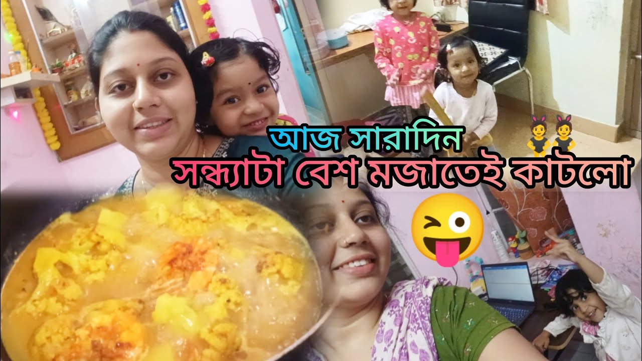 আজ ⛅সারাদিন সন্ধ্যাটা 😜বেশ মজাতেই কাটলো l 