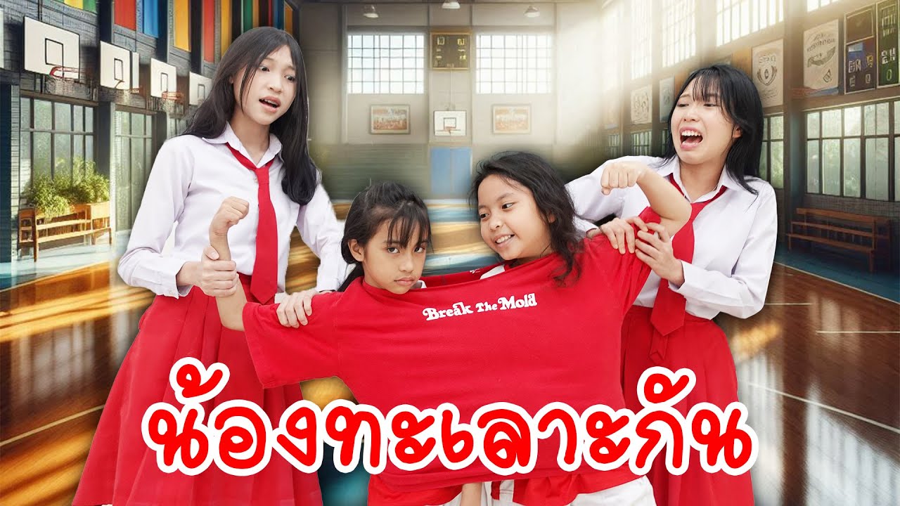 น้องแก น้องฉัน น้องทะเลาะกัน เลยให้พี่มาช่วย เคลียร์ปัญหา | ใยไหมชวนเล่น Zanee Family